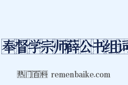 奉督学宗师薛公书组词是什么意思的图片